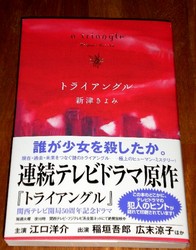 原作者・新津きよみさんが、フジＴＶ系・連続ドラマ「トライアングル